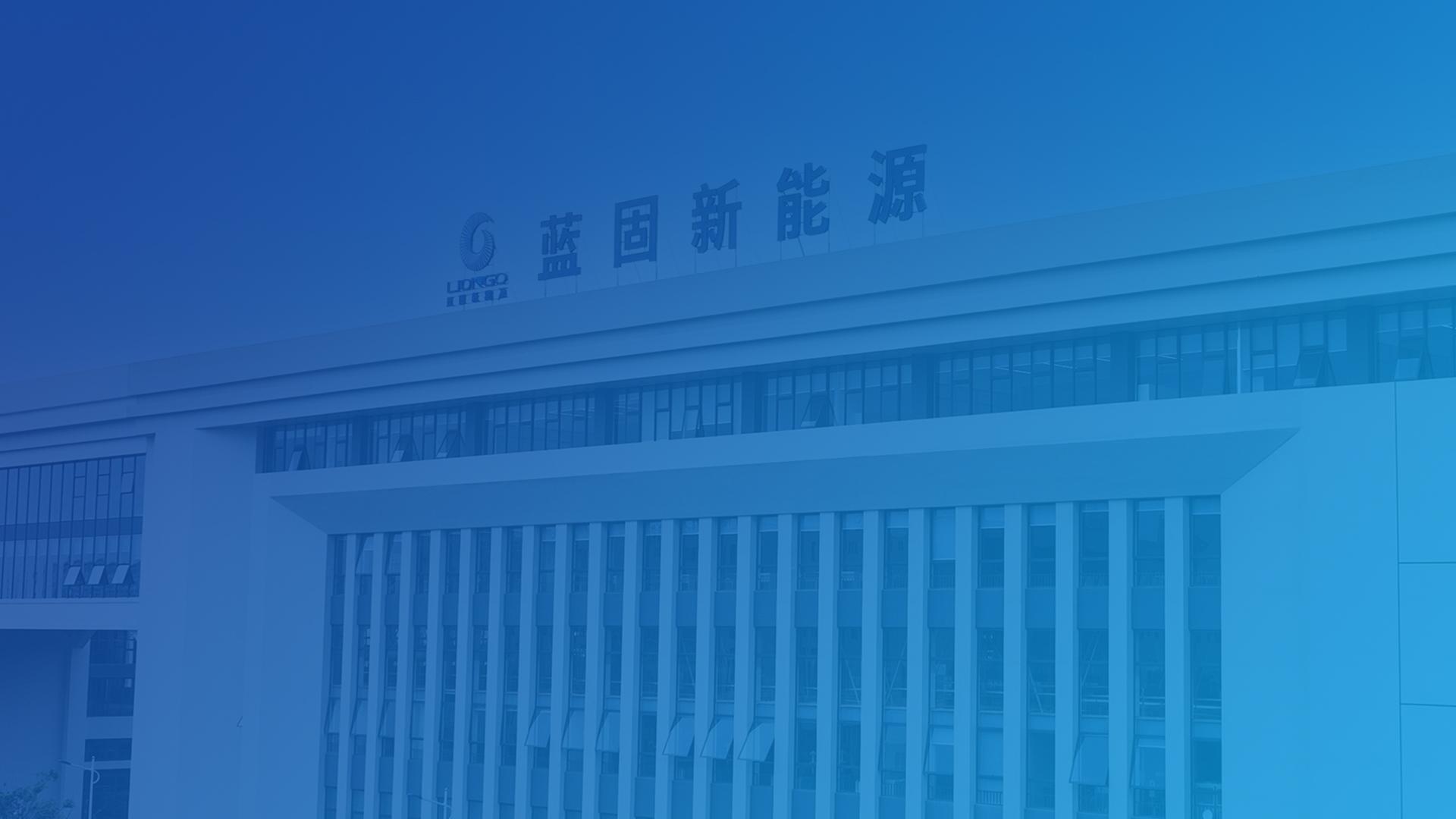 藍固新能源